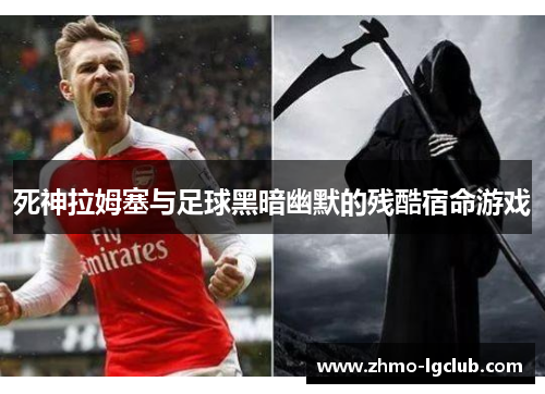 死神拉姆塞与足球黑暗幽默的残酷宿命游戏