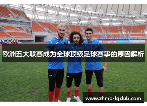 欧洲五大联赛成为全球顶级足球赛事的原因解析