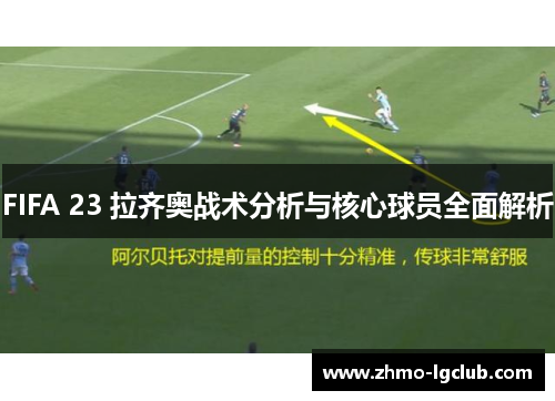 FIFA 23 拉齐奥战术分析与核心球员全面解析