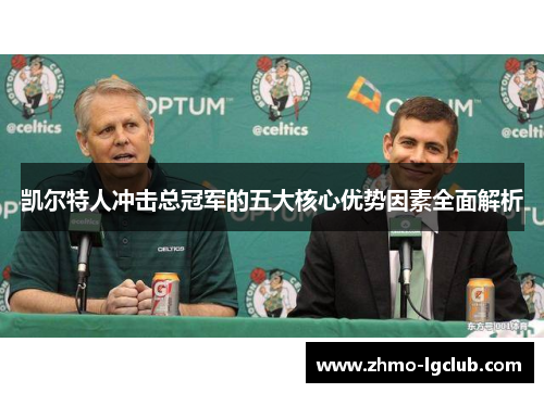 凯尔特人冲击总冠军的五大核心优势因素全面解析