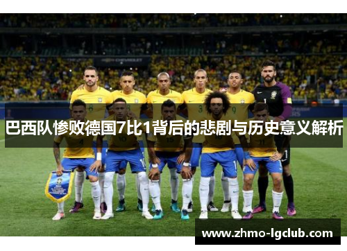 巴西队惨败德国7比1背后的悲剧与历史意义解析