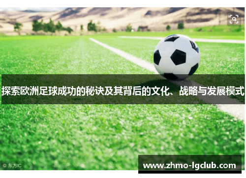 探索欧洲足球成功的秘诀及其背后的文化、战略与发展模式