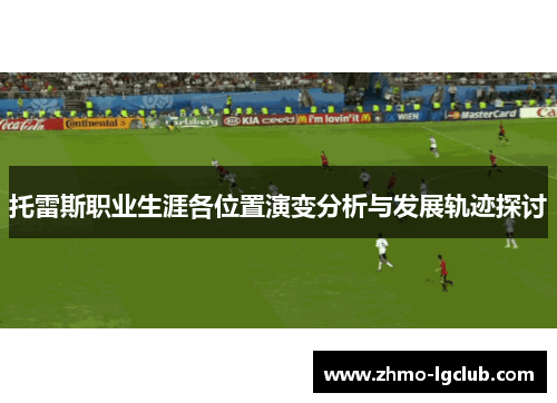托雷斯职业生涯各位置演变分析与发展轨迹探讨