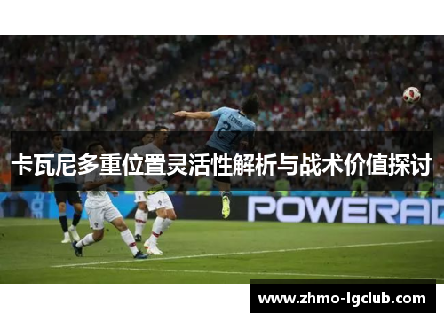卡瓦尼多重位置灵活性解析与战术价值探讨