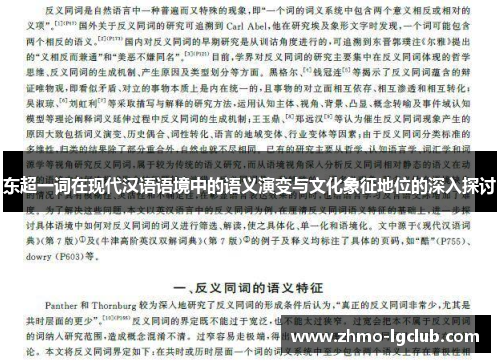 东超一词在现代汉语语境中的语义演变与文化象征地位的深入探讨