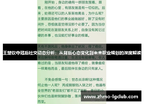 王楚钦夺冠后社交动态分析：从背后心态变化到未来职业规划的深度解读
