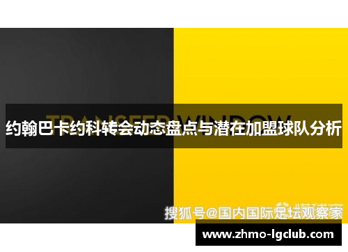 约翰巴卡约科转会动态盘点与潜在加盟球队分析