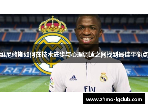 维尼修斯如何在技术进步与心理调适之间找到最佳平衡点