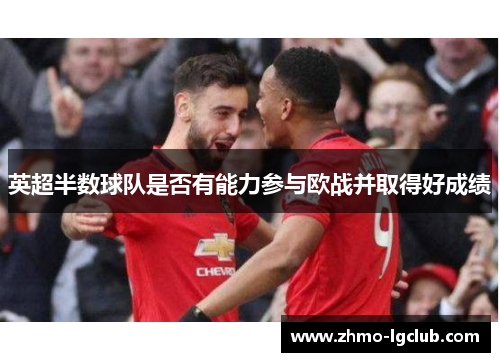 英超半数球队是否有能力参与欧战并取得好成绩