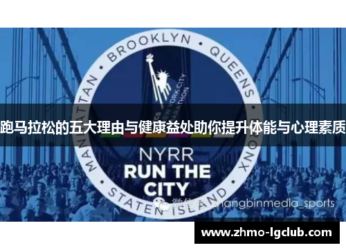 跑马拉松的五大理由与健康益处助你提升体能与心理素质