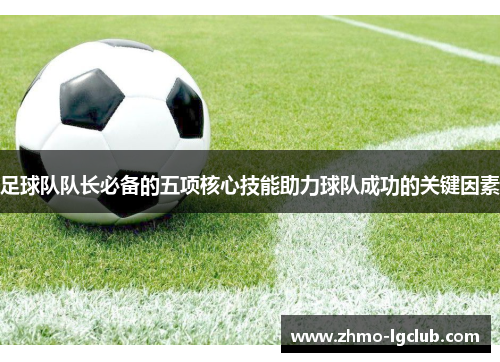 足球队队长必备的五项核心技能助力球队成功的关键因素