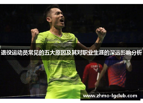退役运动员常见的五大原因及其对职业生涯的深远影响分析