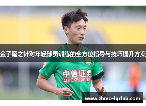 金子隆之针对年轻球员训练的全方位指导与技巧提升方案