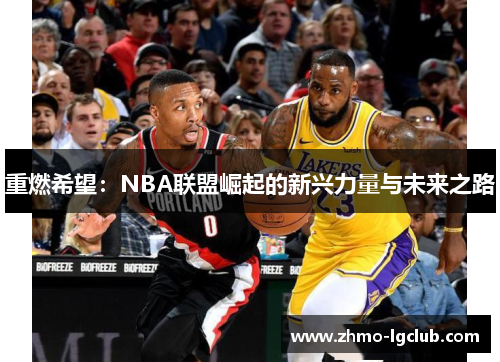 重燃希望：NBA联盟崛起的新兴力量与未来之路