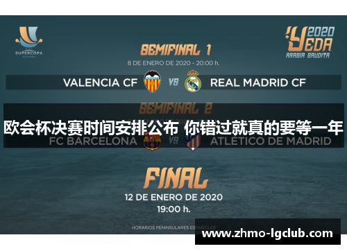欧会杯决赛时间安排公布 你错过就真的要等一年