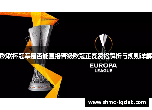 欧联杯冠军是否能直接晋级欧冠正赛资格解析与规则详解