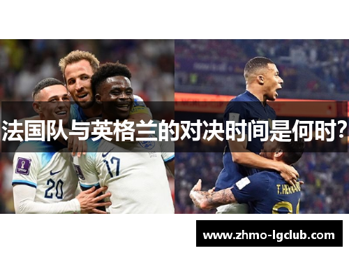 法国队与英格兰的对决时间是何时？