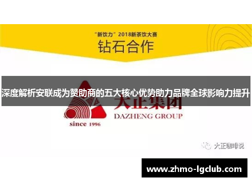 深度解析安联成为赞助商的五大核心优势助力品牌全球影响力提升