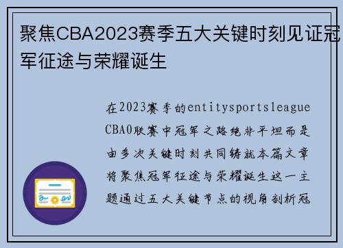 聚焦CBA2023赛季五大关键时刻见证冠军征途与荣耀诞生