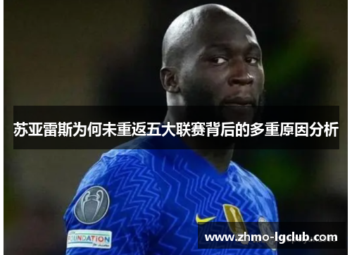 苏亚雷斯为何未重返五大联赛背后的多重原因分析
