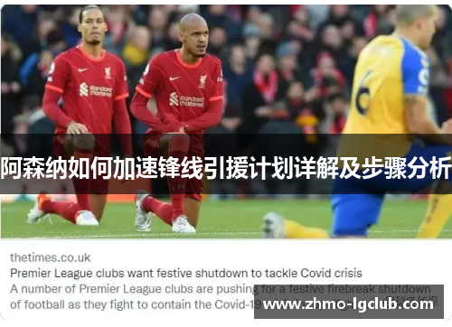 阿森纳如何加速锋线引援计划详解及步骤分析