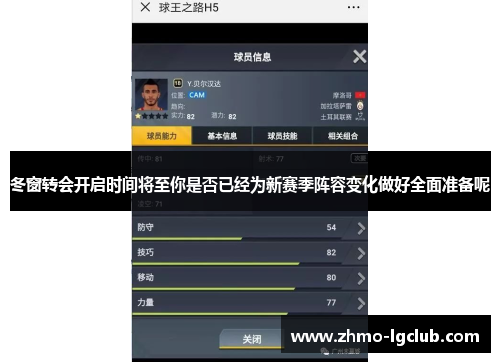 冬窗转会开启时间将至你是否已经为新赛季阵容变化做好全面准备呢