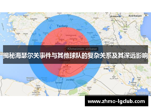 揭秘海瑟尔关事件与其他球队的复杂关系及其深远影响