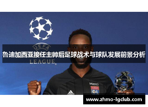 鲁迪加西亚接任主帅后足球战术与球队发展前景分析