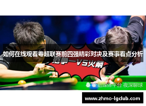 如何在线观看粤超联赛前四强精彩对决及赛事看点分析