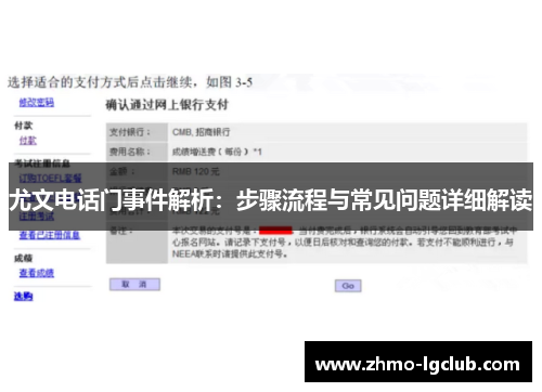尤文电话门事件解析：步骤流程与常见问题详细解读