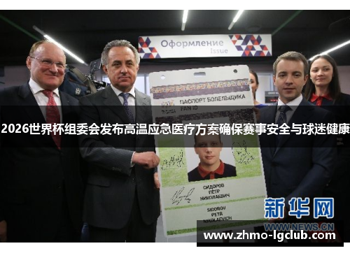 2026世界杯组委会发布高温应急医疗方案确保赛事安全与球迷健康