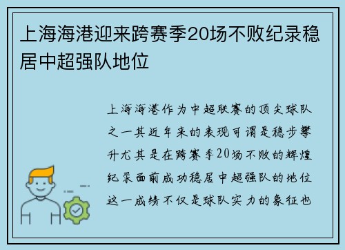 上海海港迎来跨赛季20场不败纪录稳居中超强队地位