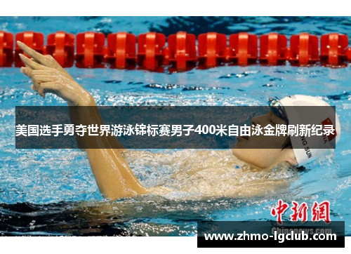 美国选手勇夺世界游泳锦标赛男子400米自由泳金牌刷新纪录