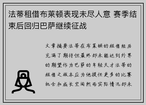 法蒂租借布莱顿表现未尽人意 赛季结束后回归巴萨继续征战