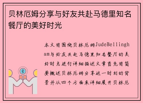 贝林厄姆分享与好友共赴马德里知名餐厅的美好时光