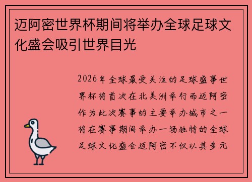迈阿密世界杯期间将举办全球足球文化盛会吸引世界目光