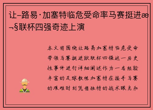 让-路易·加塞特临危受命率马赛挺进欧联杯四强奇迹上演