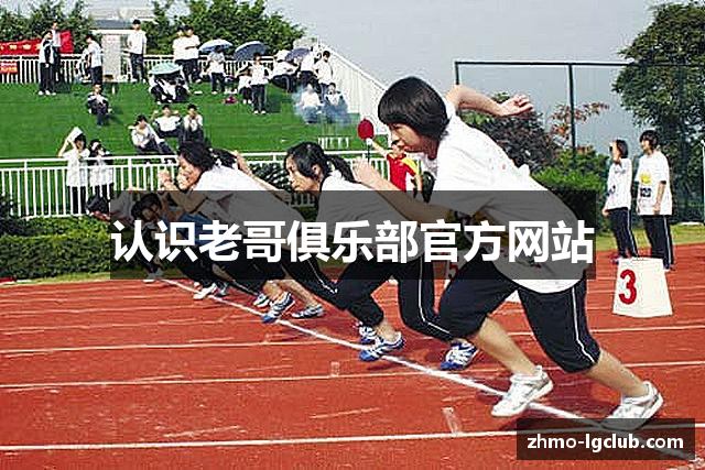 认识老哥俱乐部官方网站